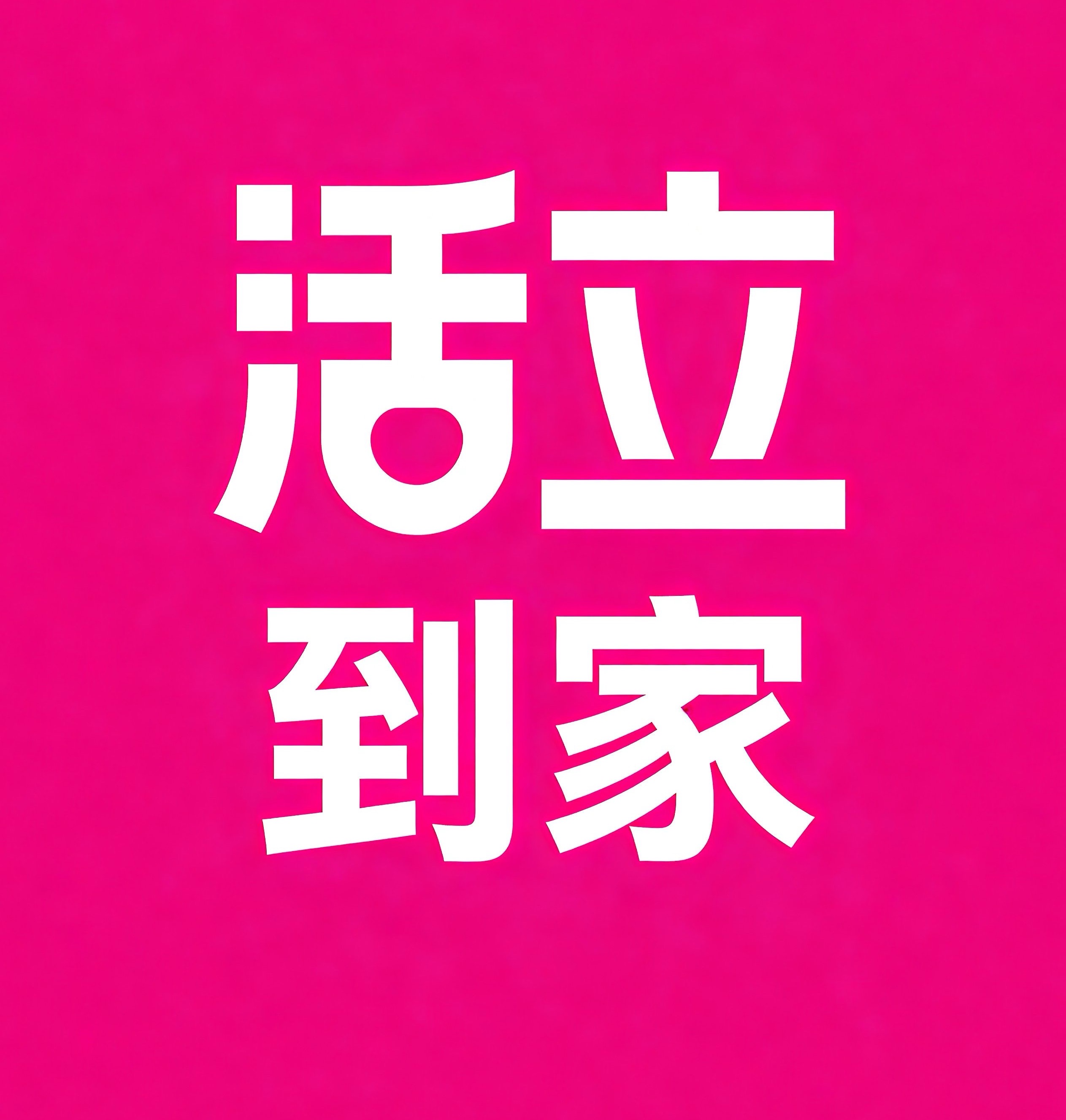 两江新区活立到家